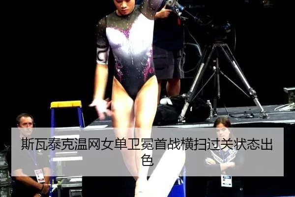 si-wa-tai-ke-wen-wang-nv-dan-wei-mian-shou-zhan-heng-sao-guo-guan-zhuang-tai-chu-se-1-293.jpg