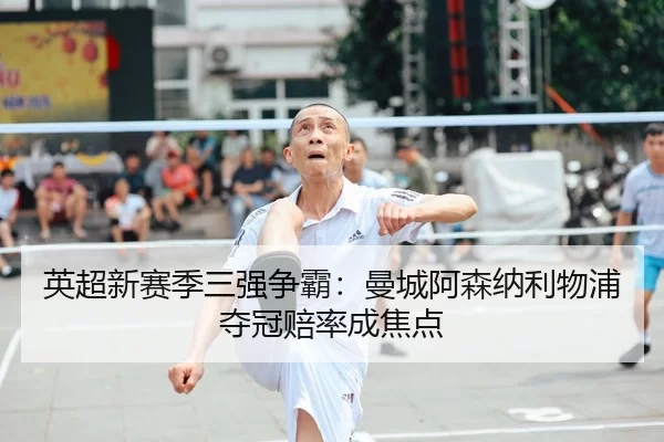 ying-chao-xin-sai-ji-san-qiang-zheng-ba-man-cheng-a-sen-na-li-wu-pu-duo-guan-pei-lv-cheng-jiao-dian-1-479.jpg