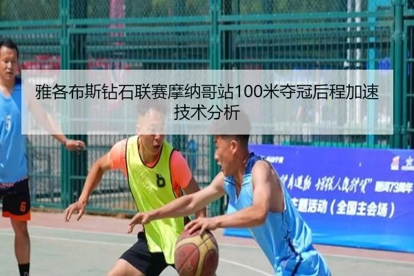 ya-ge-bu-si-zuan-shi-lian-sai-mo-na-ge-zhan-mi-duo-guan-hou-cheng-jia-su-ji-shu-fen-xi-1-206.jpg