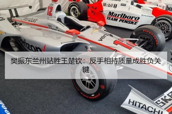 樊振东兰州站胜王楚钦：反手相持质量成胜负关键