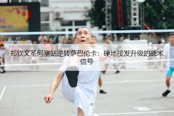 zheng-qin-wen-sheng-he-sai-zhan-ni-zhuan-sa-ba-lun-ka-ying-di-jie-fa-sheng-ji-de-zhan-shu-xin-hao-2-284.jpg