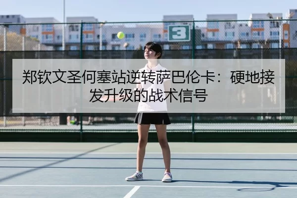 zheng-qin-wen-sheng-he-sai-zhan-ni-zhuan-sa-ba-lun-ka-ying-di-jie-fa-sheng-ji-de-zhan-shu-xin-hao-3-638.jpg